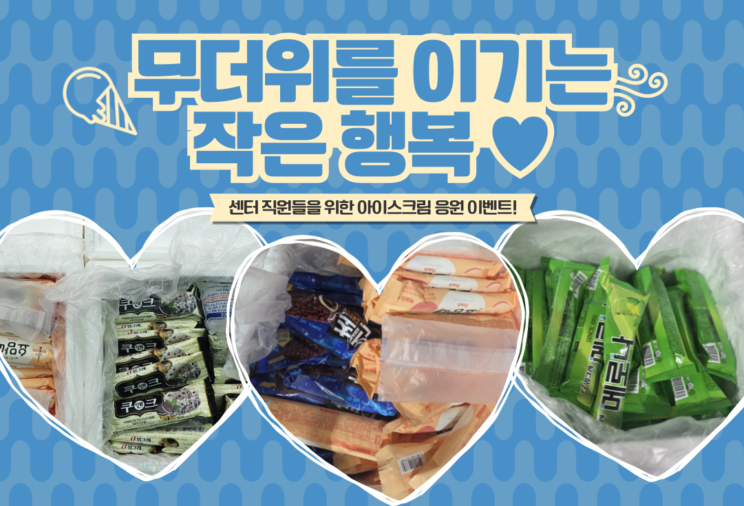 [에이스후레쉬] 아이스크림으로 전한 감사와 응원 이벤트