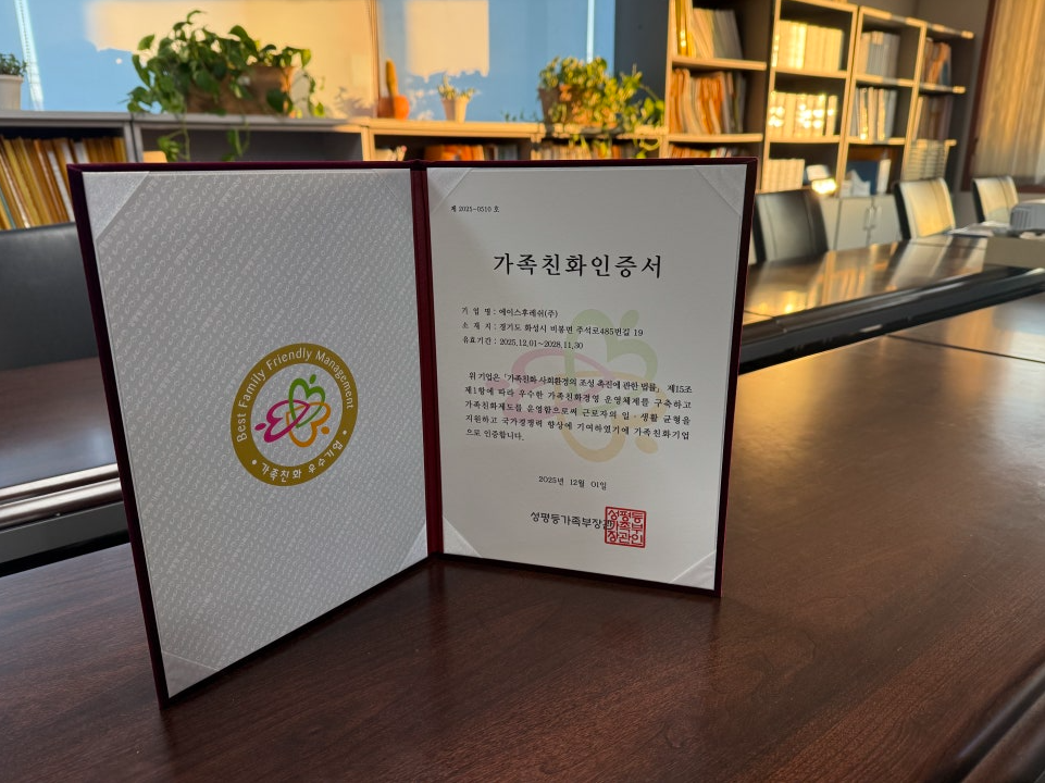 사람을 생각하는 물류기업, 에이스후레쉬 '가족친화기업 인증' 획득